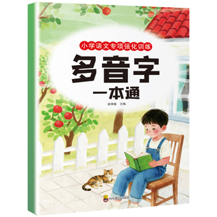2026新版 小学语文专项强化训练多音字一本通注音版小学一年级二三年级语文基础知识手册汇总多音字素材积累训练大全专项练习题册