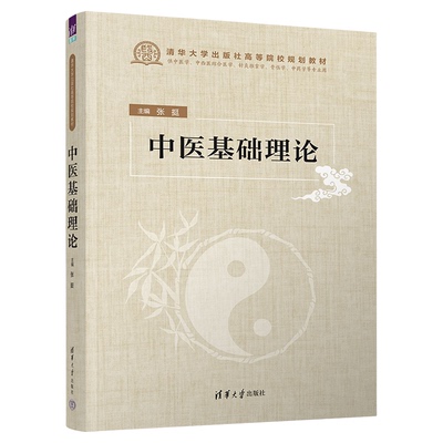 中医基础理论张挺主编教材