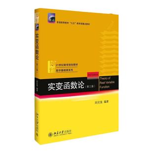 正版 实变函数论周民强 第三版 北京大学出版社 集合与点集Lebesgue测度积分可测函数微分与不定积分 数学大学教材书籍
