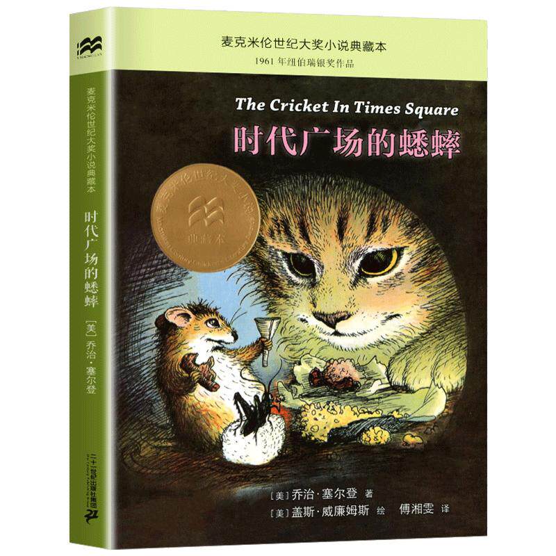 时代广场的蟋蟀三四年级课外阅读书正版非注音版银顶针的夏天帅狗杜明尼真正的贼不老泉麦克米伦世纪小说典藏本7-10岁出版社直营