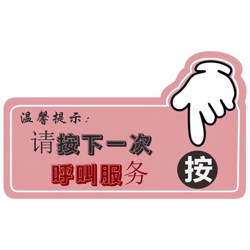亚克力门铃贴有事紧急呼叫按钮响铃指示贴开门进出按钮服务标志牌