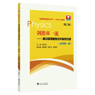 剑指双一流——高中物理重难点突破微专题（必修第一册）（第二版）/必修1/第2版/臧文彧/护眼大字号/配套电子PPT/浙江大学出版社