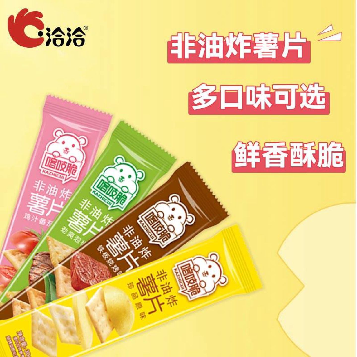 洽椒洽喀吱30g10条原脆味番茄*辣味烧烤味泡味麻香锅味非油炸薯片