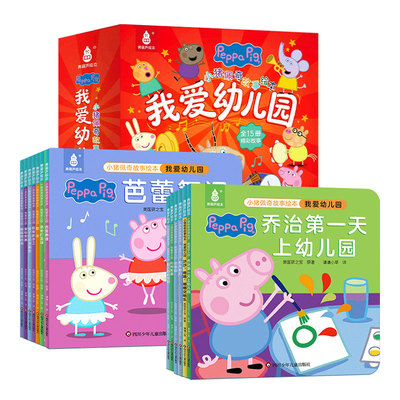 【15册函套】小猪佩奇我爱幼儿园
