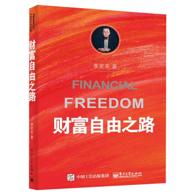 财富自由之路正版 李笑来财富自由之路 摆脱打工思维 通往财富自由之路 提升财商认知 升级个人商业模式投资理财成长书籍