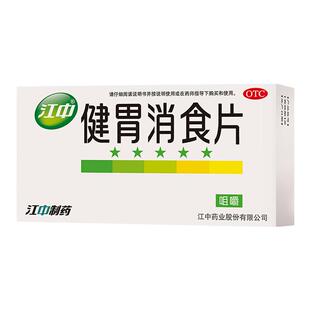 江中牌健胃消食片片胃口消化不良腹胀调理肠胃化积厌食旗舰店