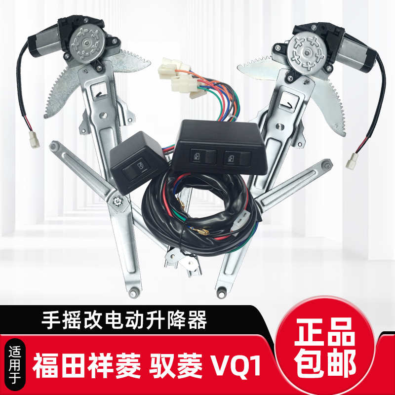 福田时代驭菱V1VQ1VQ5祥菱V1手摇改装电动门窗玻璃升降器总成车窗