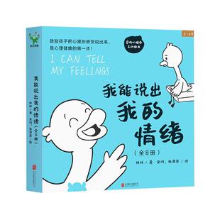 我能说出我的情绪全套8册2-6岁孩子心理健康启蒙教育8种典型情绪87个日常情景鼓励孩关注孩子心理儿童学会表达心理学互动漫画绘本