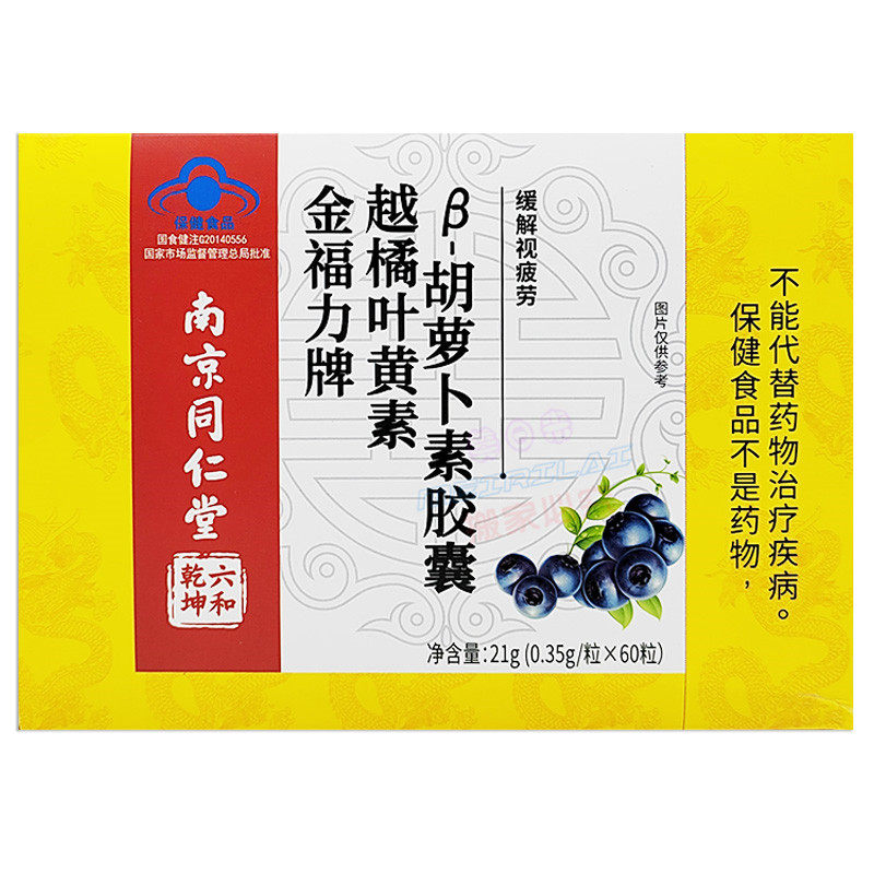 金福力牌越橘叶黄素B-胡萝卜素胶囊60粒 南京同仁堂六和乾坤