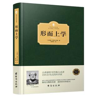 【精装】正版 形而上学 亚里士多德 存在主义开启人类对存在的思考一部探究万物的本原或原因的西方哲学思想书籍 西方百年学术经典