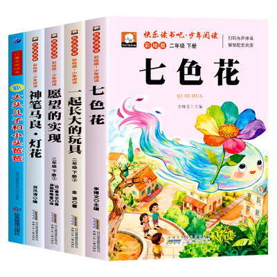 七色花二年级必读正版课外书全套快乐读书吧下册经典书目神笔马良一起长大的玩具愿望的实现注音版2下学期老师推荐书籍配套人教版