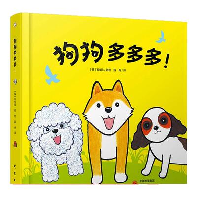 狗狗多多多！银杏叶童书石哲元