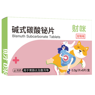财咪狗狗拉肚子止泻的药宠物拉稀肠胃炎碱式碳酸铋片猫咪遵医嘱