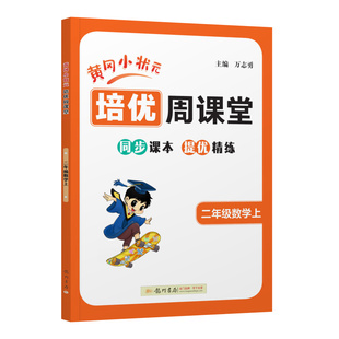 2026新版黄冈小状元培优周课堂一二三四五六年级上下册数学人教版从课本到奥数开发潜能小学奥数专项刷题练习册思维训练辅导工具书