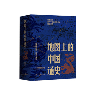 地图上的中国通史上下册刷边版赠历代疆域图册图文并茂百幅地图20余朝兴衰更替27幅传世文物图3000余字新图注历史类书籍吕思勉著