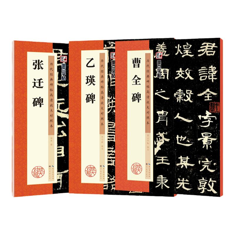 曹全碑字帖原碑帖书法教程书籍墨点毛笔字帖历代经典碑帖高清放大对照本张迁碑曹全碑乙瑛碑3册套装毛笔字初学者入门毛笔隶书字帖