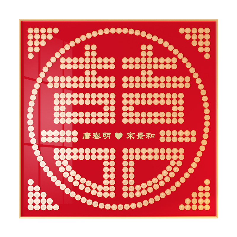 硬币喜字贴结婚礼物送新人新婚礼品5毛钱百喜图五角模板囍字相框