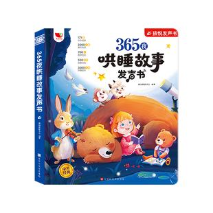 会唱歌的睡前故事发声书儿童说话早教点读有声书365夜哄睡小故事大全1-2一3到6岁幼儿园亲子伴读绘本阅读宝宝婴儿益智启蒙故事读物