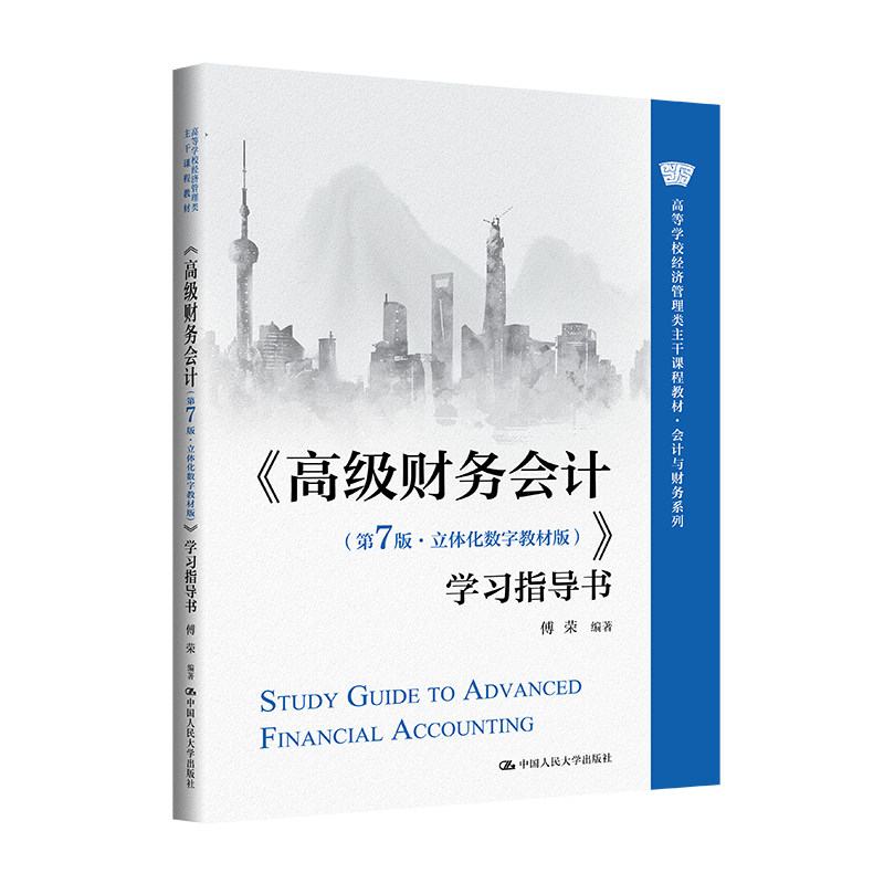高级财务会计第7版傅荣立体化数字教材版 教材+学习指导书 中国人民大学出版社 高等学校经济管理类教材·会计与财务系列