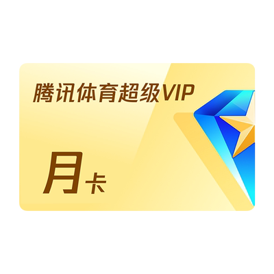 腾讯体育SVIP会员1个月月卡 腾讯SVIP体育NBA一个月月卡官方直充
