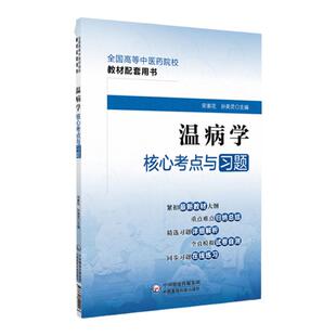 正版 温病学核心考点与习题 张思超 宋素花主编 中国医药科技出版社十四五规划第十一版本科中医药教材配套教辅习题集练习题集