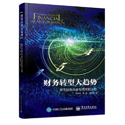 当当网 财务转型大趋势 基于财务共享与司库的认知 张庆龙 电子工业出版社 正版书籍