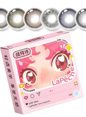 【2盒69 划算！】拉拜诗美瞳萌动日抛10片大直径隐形眼镜暮色倒影