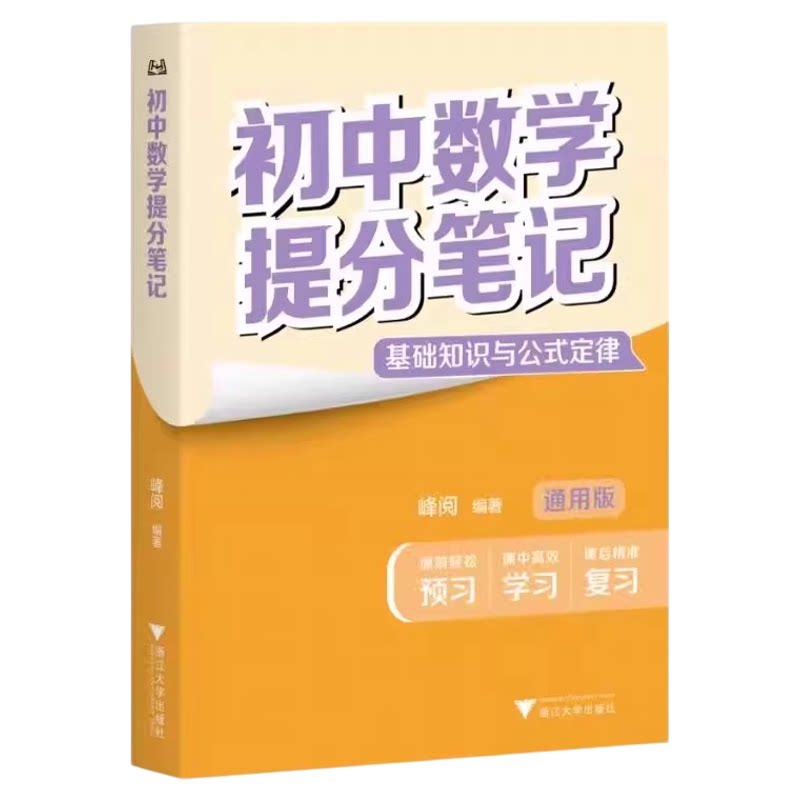 2025初中提分笔记张雪峰新教材新中考数学生物物理英语语法词汇初一初二三教材同步讲解七八九年级中考复习知识学霸清单峰阅万