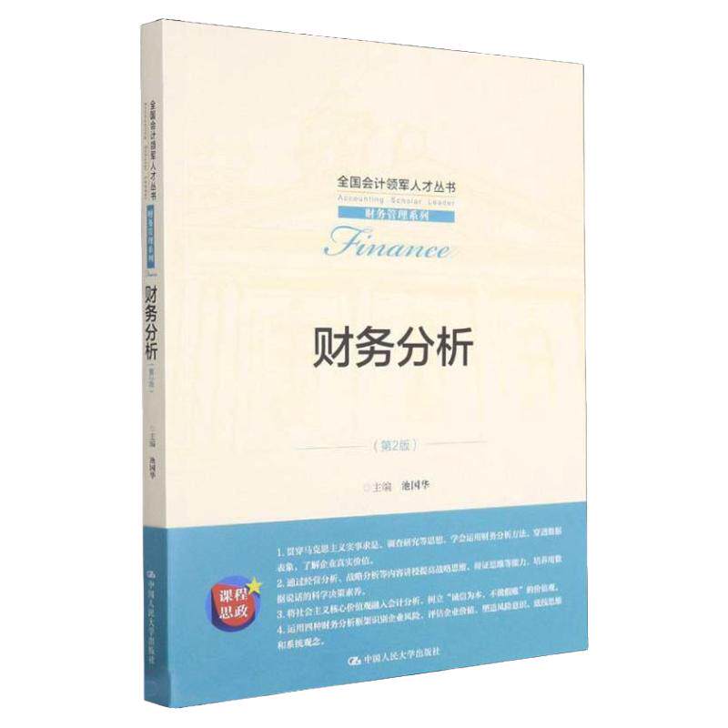 财务分析第2版二版池国华
