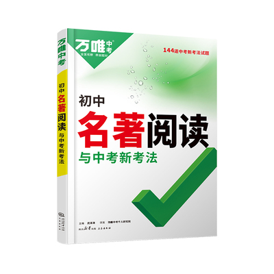 2026初中名著阅读与新考法