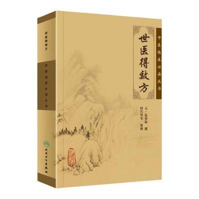 正版 世医得效方 中医临床必读丛书 元 危亦林 撰 大方脉杂医科小方脉科风科产科兼妇人杂病科眼科口齿兼咽喉科正骨人民卫生出版社