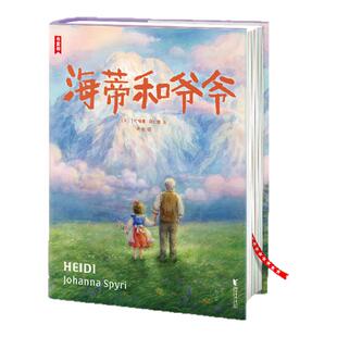 【作家榜经典名著】 海蒂和爷爷 小学三年级8岁+ 名师推荐 课外阅读书 精装插图版 译自德语原版 王芳好书榜推荐中译本