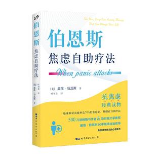 当当网 恩斯焦虑自助疗法