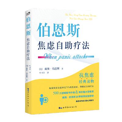 当当网 恩斯焦虑自助疗法