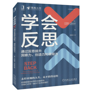 学会反思 通过反思提升洞察力、创造力和领导力 (美)小约瑟夫·巴达拉克 机械工业出版社 正版书籍 新华书店旗舰店文轩官网