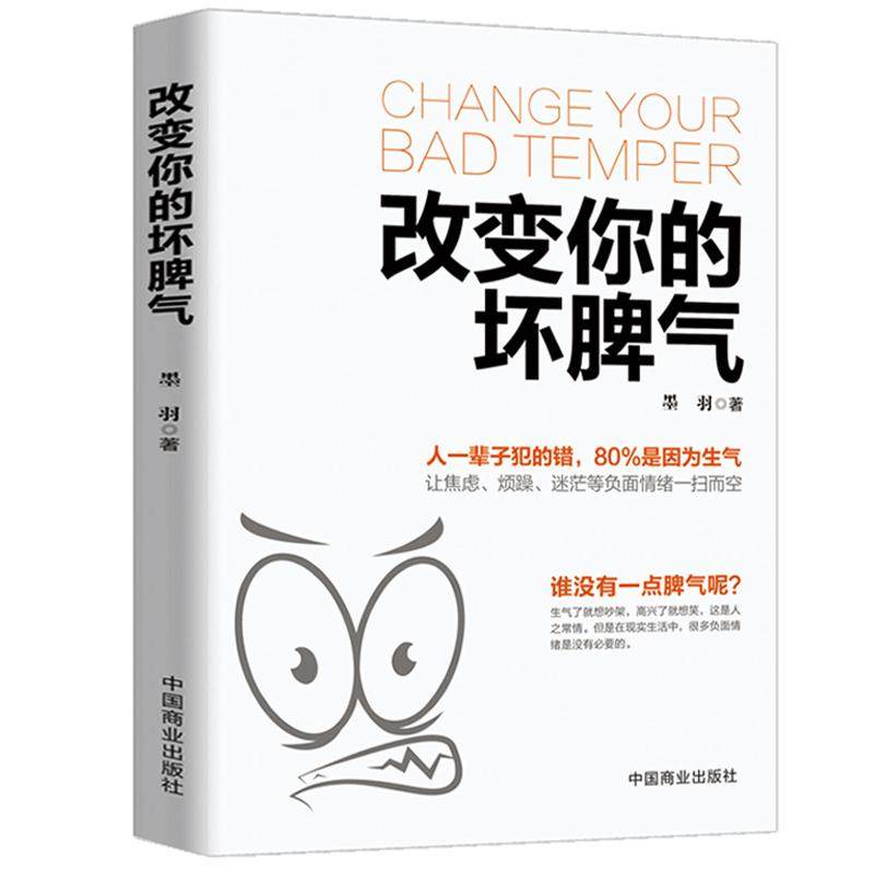 改变你的坏脾气控制情绪书籍调节心情提升自控力掌控情绪管理书籍成人把坏脾气收起来控制负面情绪正能量控制情绪的书心理调节书籍