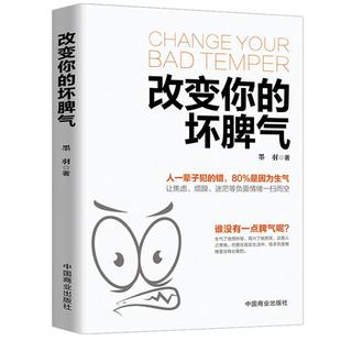 改变你的坏脾气控制情绪书籍调节心情心灵鸡汤提升自控力掌控情绪管理书籍成人把坏脾气收起来控制负面情绪正能量脾气控制情绪的书
