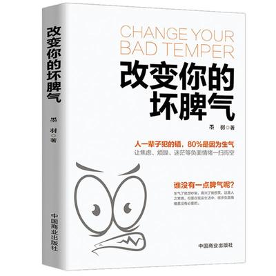 改变你的坏脾气提升自控力