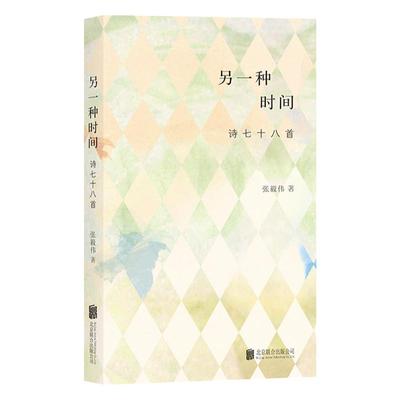 后浪正版  另一种时间  诗七十八首 张毅伟 编著  中国现当代诗歌文学书籍