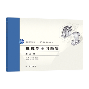 机械制图习题集(第三版) 王兰美 等 高等教育出版社