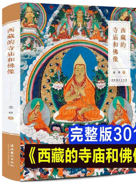 2册西藏的寺庙和佛像+唐卡艺术