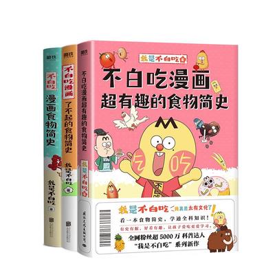 不白吃漫画食物简史3册套装