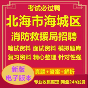 2026年北海市海城区消防救援局招聘考试复习资料笔试面试真题库24