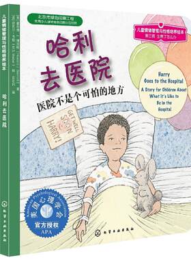 哈利去医院3-6岁幼儿童情绪管