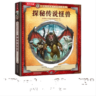 博物学家探秘手记拼插立体书：探秘传说怪兽