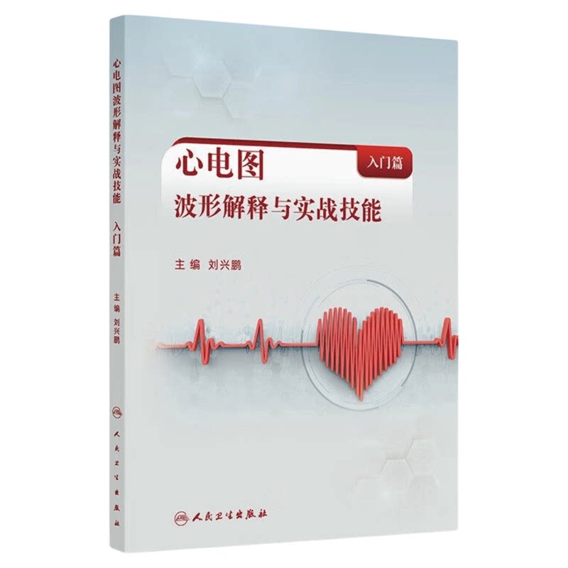 心电图波形解释与实战技能