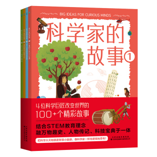 官方正版书籍 科学家的故事（全4册）：英国科学教育协会金奖得主倾心之作，认识巨匠助力脑力成长的知识漫谈开启科学殿堂启蒙漫画