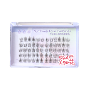 懒人向阳花假睫毛女自然仿真三部曲单簇分段式硬梗自粘仙子眼睫毛