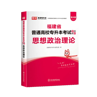官方库课2026年福建省专升本思想政治理论教材考前试题历年真题试卷题库福建省统招专升本考试辅导用书政治复习资料理工文史教育类