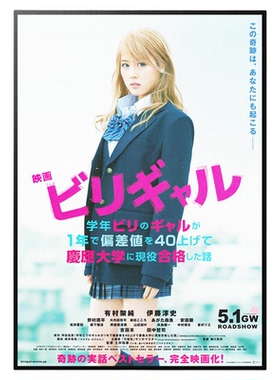 垫底辣妹海报日本明星电影有村架